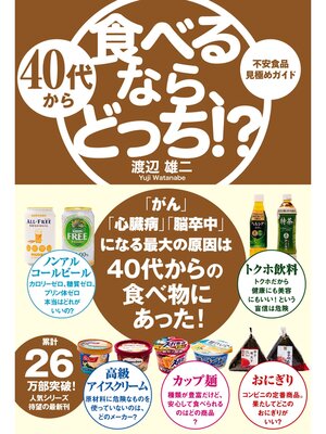 cover image of 40代から食べるなら、どっち!?